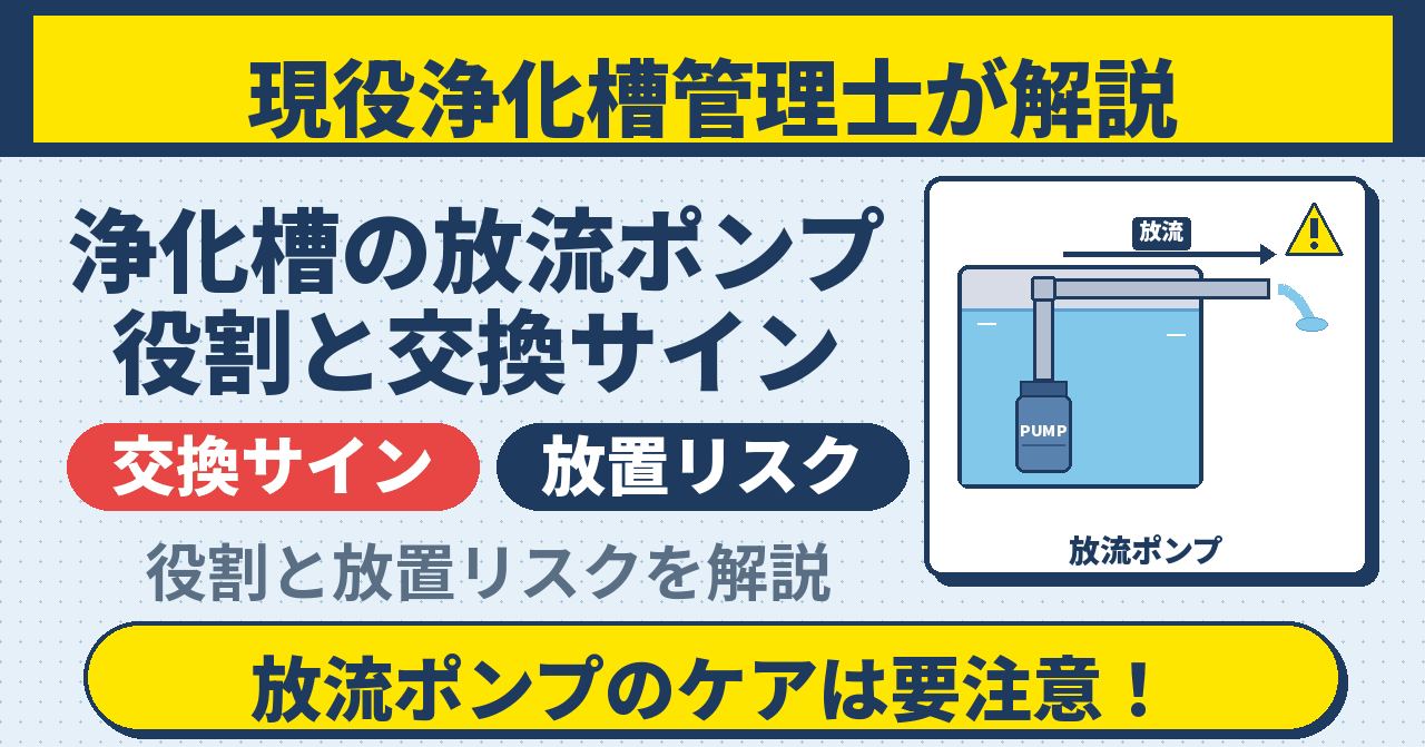 浄化槽の放流ポンプが止まった？交換サインと費用の目安を現役管理士が